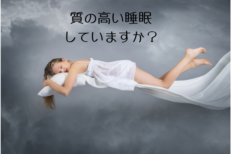 質の高い睡眠