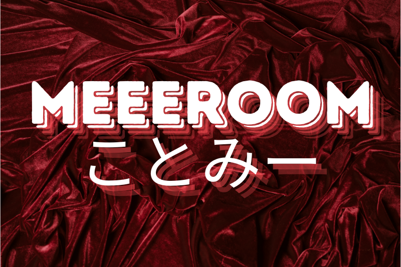 meeeroomことみー